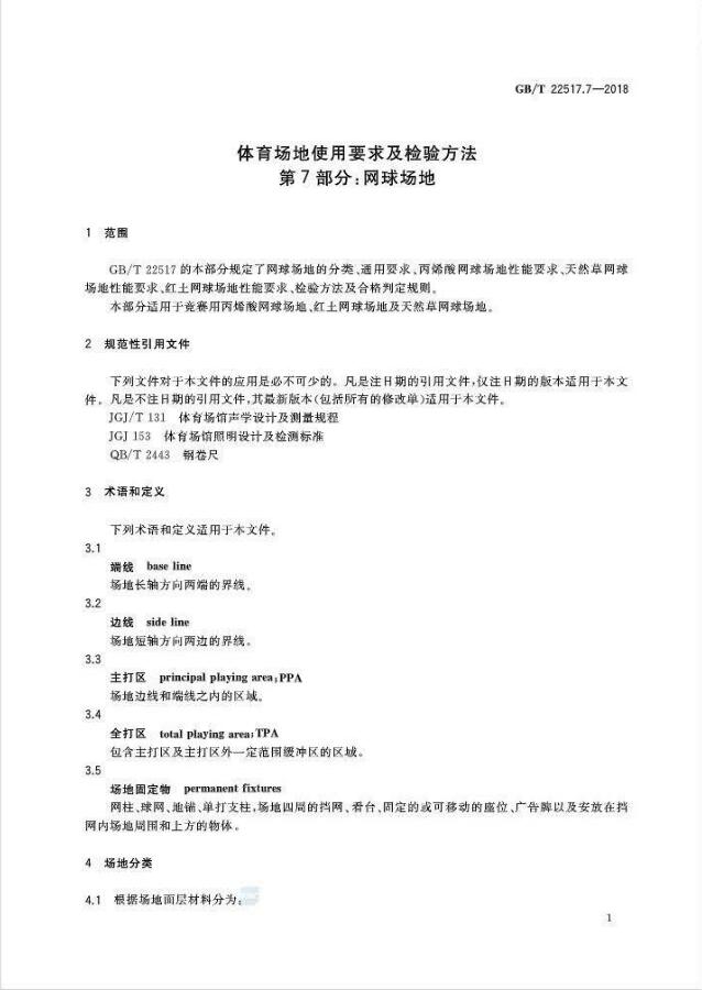 GBT 22517.7-2018体育场地使用要求及检验方法 第7部分：网球场地