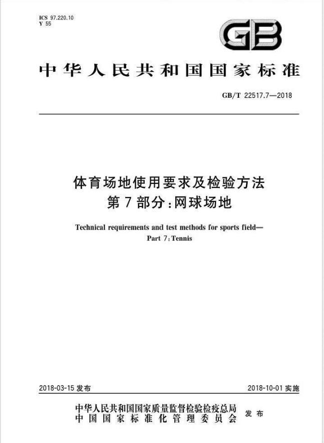 GBT 22517.7-2018体育场地使用要求及检验方法 第7部分：网球场地