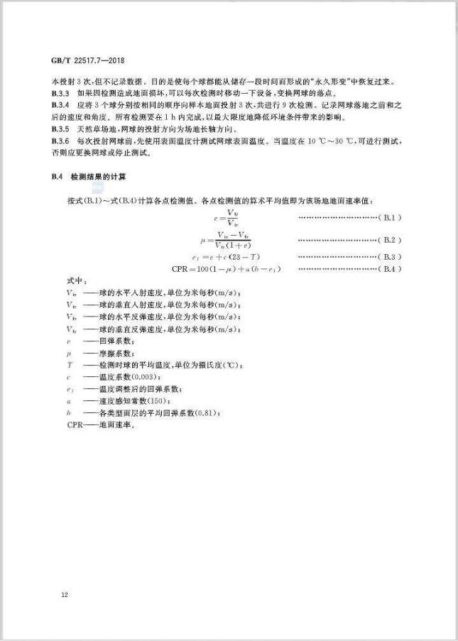 GBT 22517.7-2018体育场地使用要求及检验方法 第7部分：网球场地